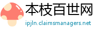 本枝百世网